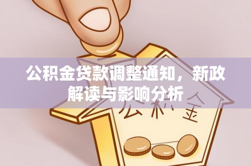 淮南公积金贷款调整通知，新政解读与影响分析
