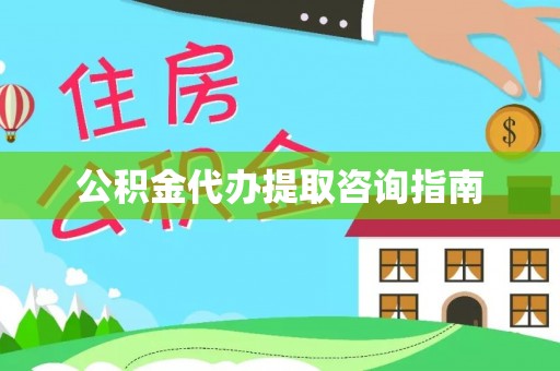 淮南公积金代办提取咨询指南