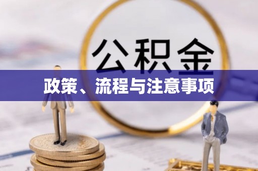 淮南政策、流程与注意事项