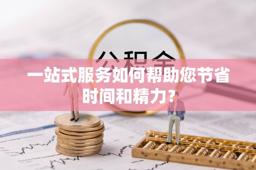 淮南一站式服务如何帮助您节省时间和精力？