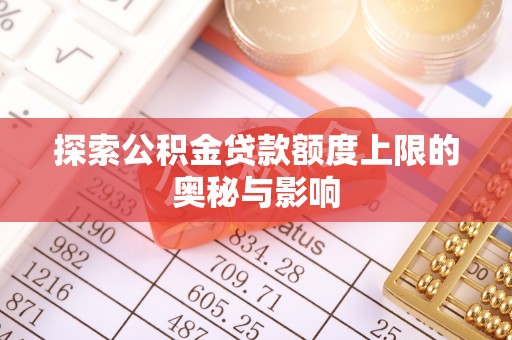 淮南探索公积金贷款额度上限的奥秘与影响