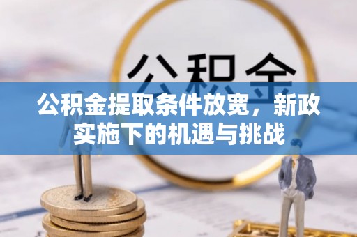 淮南公积金提取条件放宽，新政实施下的机遇与挑战