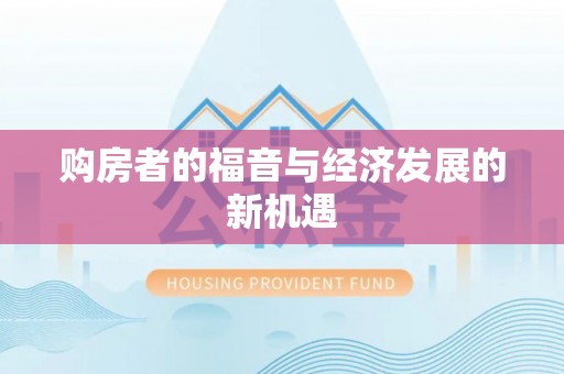 淮南购房者的福音与经济发展的新机遇