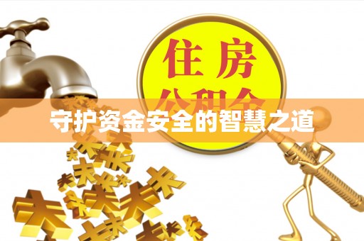 淮南守护资金安全的智慧之道