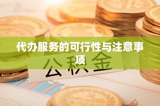 淮南代办服务的可行性与注意事项