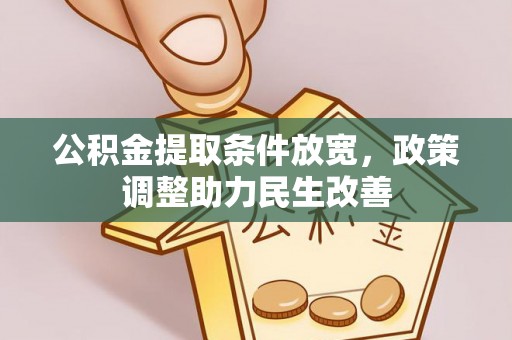 淮南公积金提取条件放宽，政策调整助力民生改善