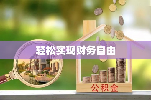 淮南轻松实现财务自由