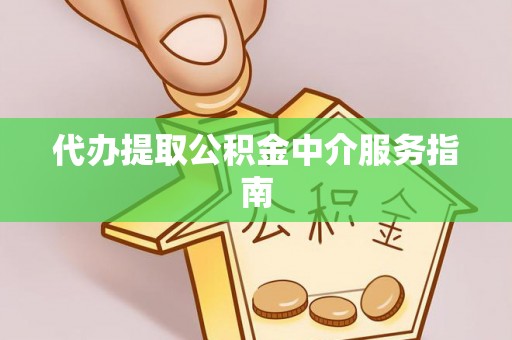 淮南代办提取公积金中介服务指南