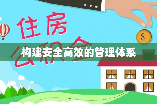 淮南构建安全高效的管理体系