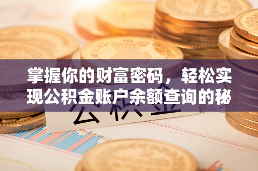 淮南掌握你的财富密码，轻松实现公积金账户余额查询的秘诀