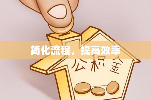 淮南简化流程，提高效率