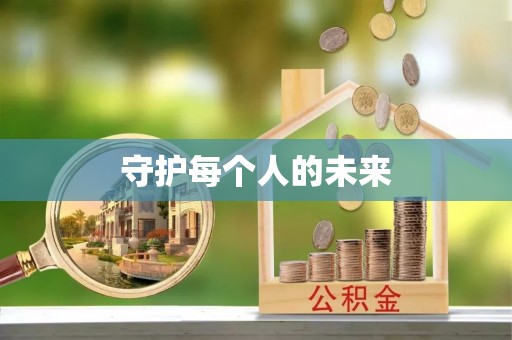 淮南守护每个人的未来