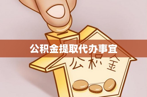 淮南公积金提取代办事宜
