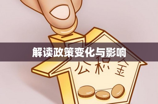 淮南解读政策变化与影响