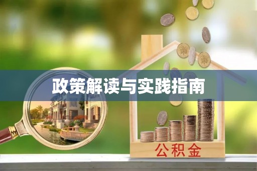 淮南政策解读与实践指南