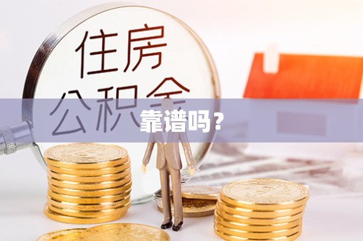 淮南靠谱吗？