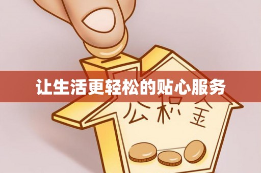 淮南让生活更轻松的贴心服务