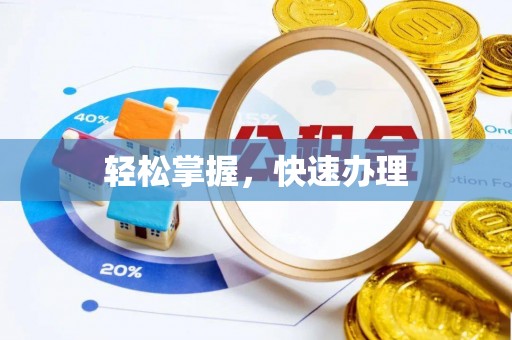 淮南轻松掌握，快速办理