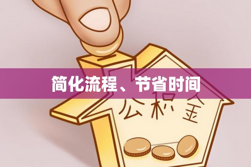 淮南简化流程、节省时间