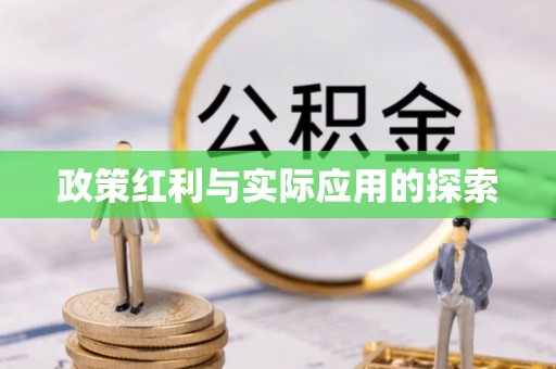 淮南政策红利与实际应用的探索