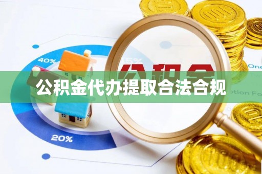 淮南公积金代办提取合法合规