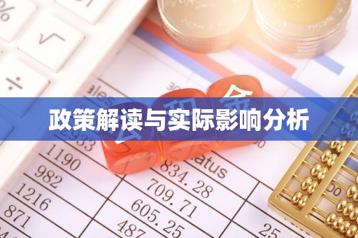 淮南政策解读与实际影响分析