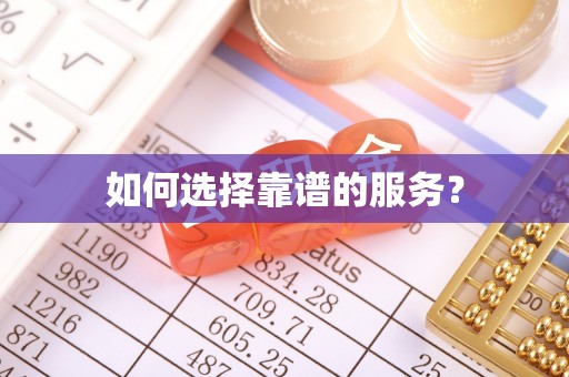 淮南如何选择靠谱的服务？