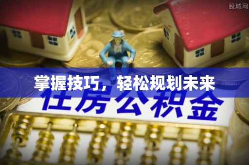 淮南掌握技巧，轻松规划未来