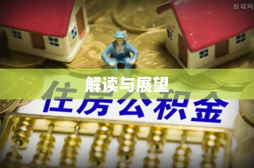 淮南解读与展望