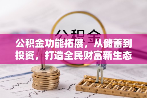 淮南公积金功能拓展，从储蓄到投资，打造全民财富新生态