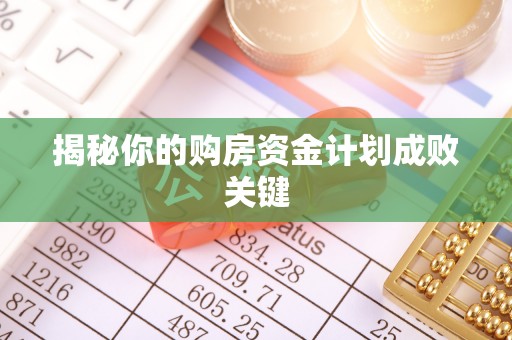 淮南揭秘你的购房资金计划成败关键