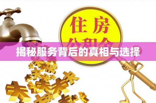 淮南揭秘服务背后的真相与选择