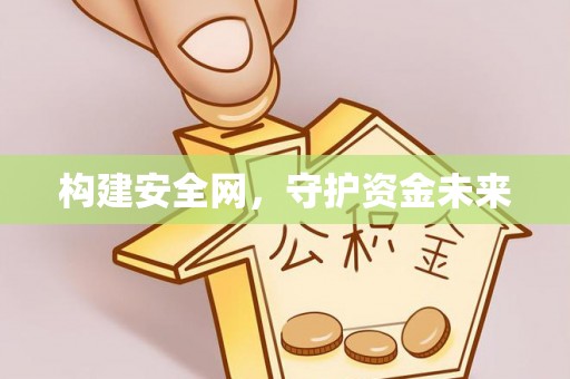 淮南构建安全网，守护资金未来