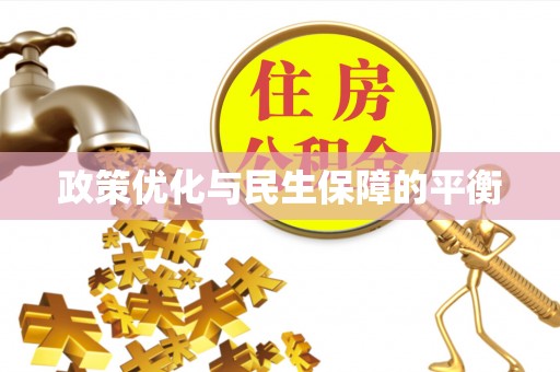 淮南政策优化与民生保障的平衡