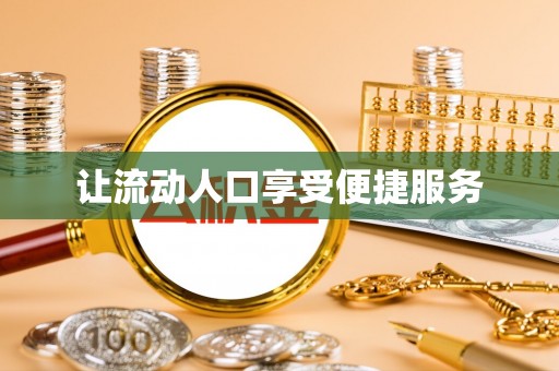 淮南让流动人口享受便捷服务