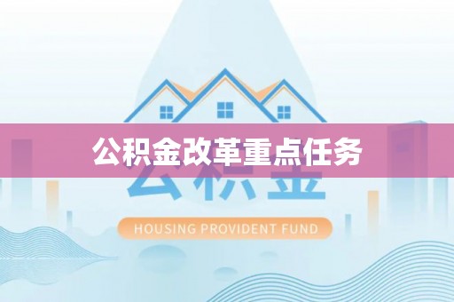 淮南公积金改革重点任务