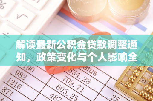 淮南解读最新公积金贷款调整通知，政策变化与个人影响全解析