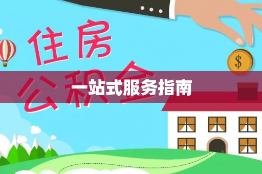 淮南一站式服务指南