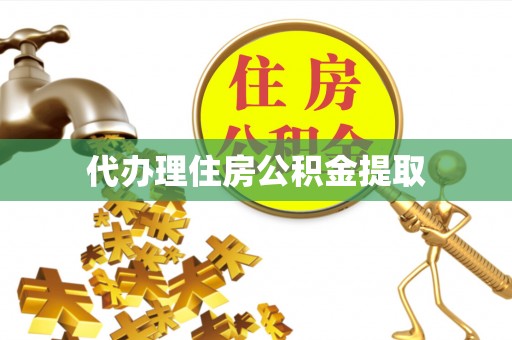 淮南代办理住房公积金提取