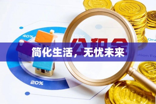 淮南简化生活，无忧未来