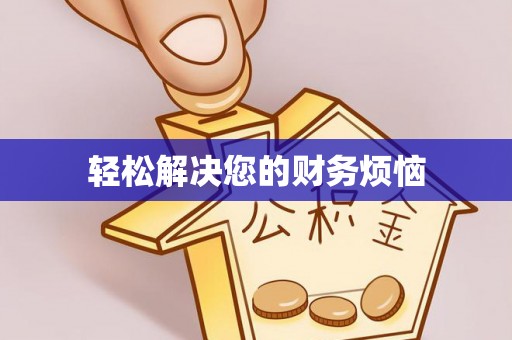 淮南轻松解决您的财务烦恼
