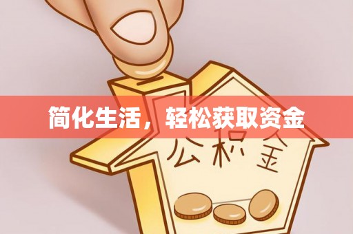 淮南简化生活，轻松获取资金