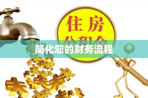淮南简化您的财务流程