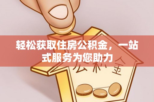 淮南轻松获取住房公积金，一站式服务为您助力