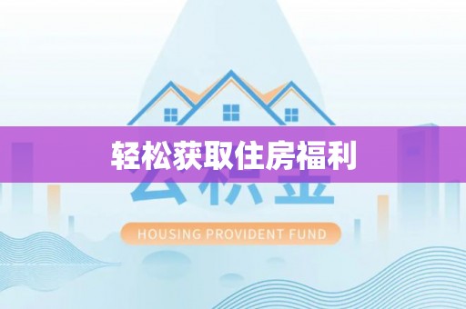 淮南轻松获取住房福利
