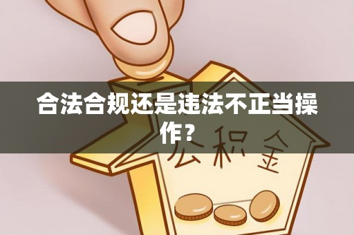 淮南合法合规还是违法不正当操作？