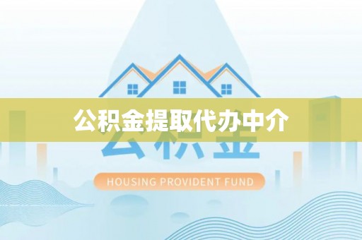淮南公积金提取代办中介