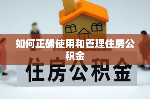 淮南如何正确使用和管理住房公积金