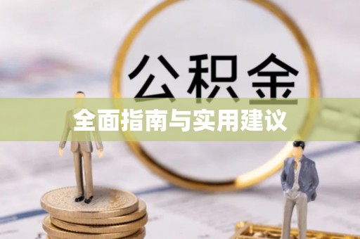 淮南全面指南与实用建议