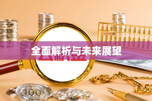 淮南全面解析与未来展望